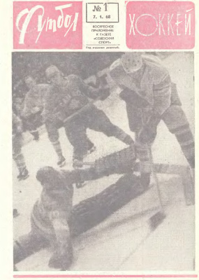 Футбол - Хоккей 1968 №01