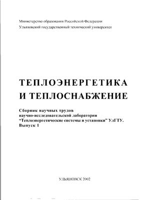 Шарапов В.И. (гл. ред.) Теплоэнергетика и теплоснабжение