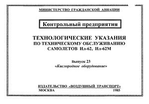 Технологические указания по выполнению регламентных работ на самолетах Ил-62, Ил-62М. Выпуск 23. Кислородное оборудование