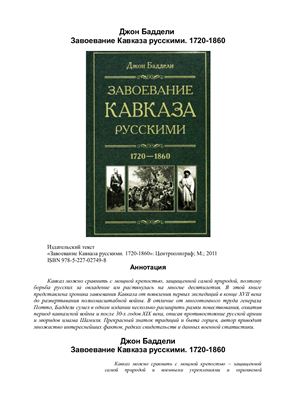 Баддели Д. Завоевание Кавказа русскими. 1720-1860