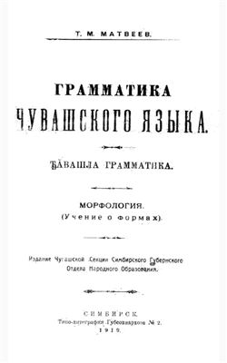 Матвеев Т.М. Грамматика чувашского языка
