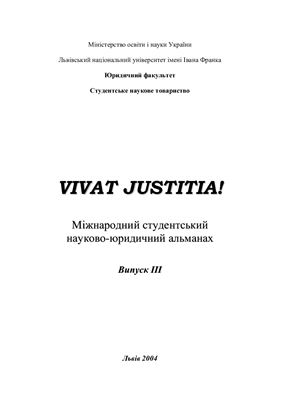 Vivat justitia! 2004 Випуск 3