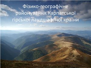 Фізико-географічне районування Карпатської гірської ландшафтної країни