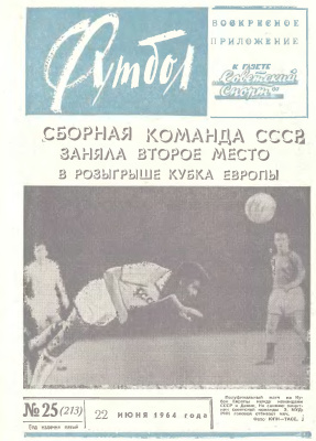 Футбол 1964 №25