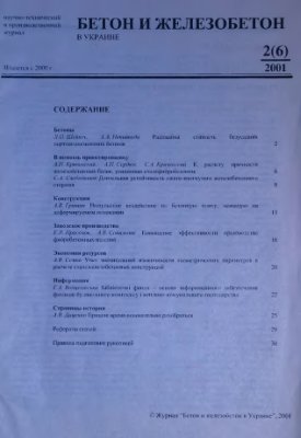Бетон и железобетон в Украине 2001 №02 (6)