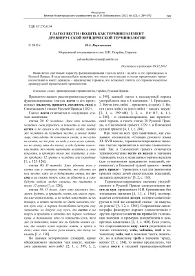 Якунченкова И.А. Глагол вести/водить как терминоэлемент древнерусской юридической терминологии