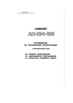 Самолет Ан-124-100. Руководство по технической эксплуатации (РЭ). Книга 12
