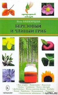 Башкирцева Н.А. Березовый и чайный гриб