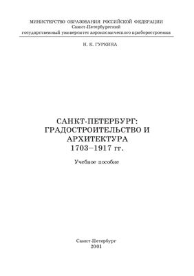 Гуркина Н.К. Санкт-Петербург: градостроительство и архитектура 1703-1917
