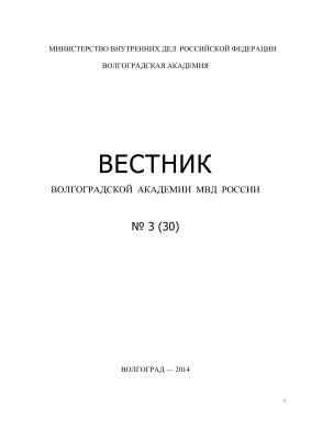 Вестник Волгоградской академии МВД России 2014 №03 (30)