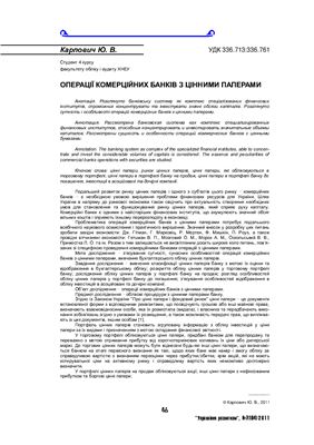 Карпович Ю.В. Операції комерційних банків з цінними паперами