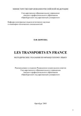 Борозна О.Ф. Les transports en France