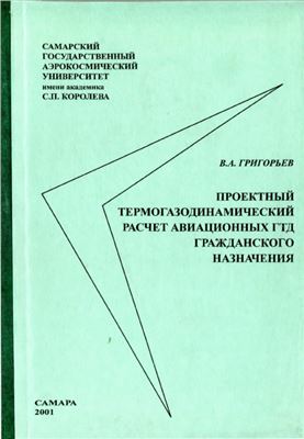 Григорьев В.А. Проектный термогазодинамический расчёт авиационных ГТД гражданского назначения