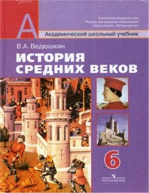 Ведюшкин В.А. История средних веков. 6 класс