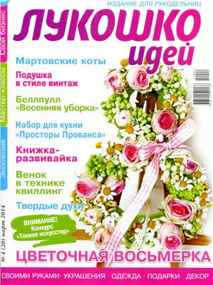Лукошко идей 2014 №04 (20)