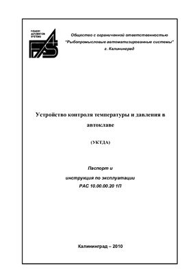 Техническое описание, инструкция по эксплуатации, паспорт: Устройство контроля температуры и давления в автоклаве УКТДА