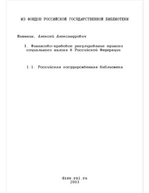 Матюнин А.А. Финансово-правовое регулирование единого социального налога в Российской Федерации