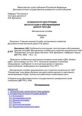 Дмитренко И.В. Особенности конструкции, эксплуатации и обслуживания дизелей типа Д49