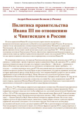 Беляков А.В. Политика правительства Ивана III по отношению к Чингисидам в России
