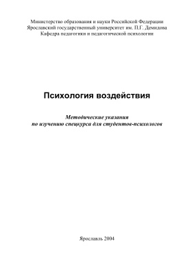 Кабанова-Климина Т.Б. Психология воздействия: Методические указания по изучению спецкурса для студентов-психологов