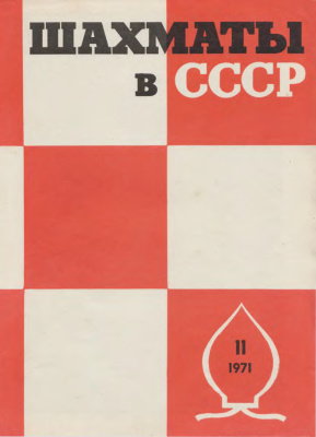 Шахматы в СССР 1971 №11