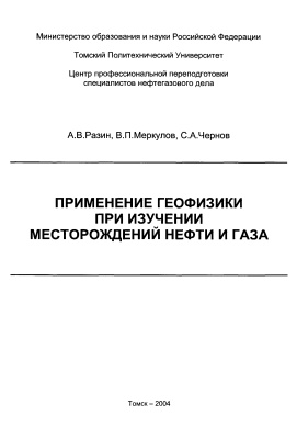 Разин А.В., Меркулов В.П., Чернов С.А. Применение геофизики при изучении месторождений нефти и газа
