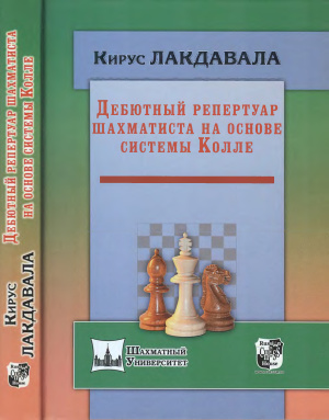 Лакдавала К. Дебютный репертуар шахматиста на основе системы Колле