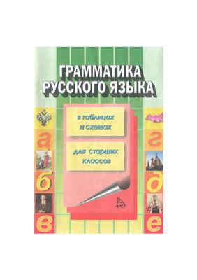 Каменова С.К. Грамматика русского языка (в таблицах и схемах)