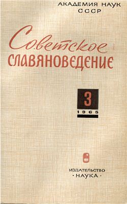 Советское славяноведение 1965 №03