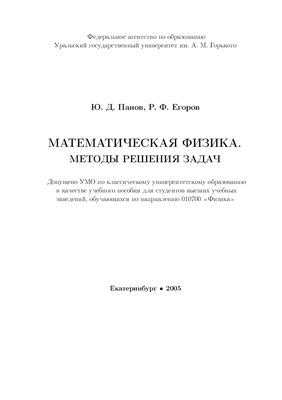 Панов Ю.Д., Егоров Р.Ф. Математическая физика. Методы решения задач