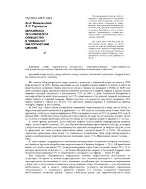 Торопыгин А.В. Евразийское экономическое сообщество в глобальной энергетической системе