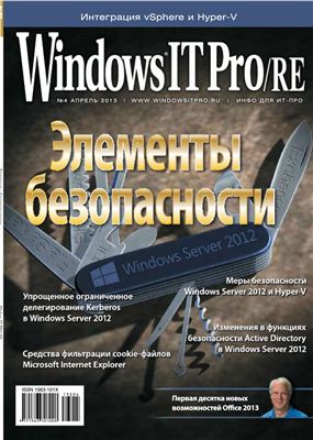 Windows IT Pro/RE 2013 №04 апрель
