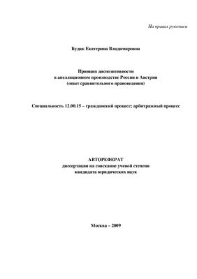 Будак Е.В. Принцип диспозитивности в апелляционном производстве России и Австрии (опыт сравнительного правоведения)