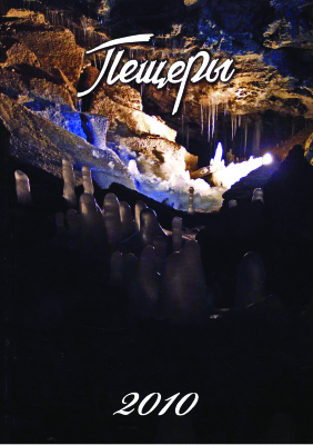 Пещеры 2010 Выпуск 33