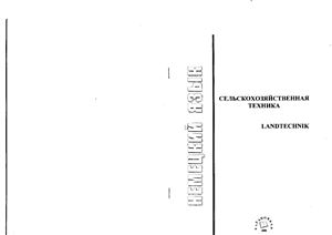 Никишова А.В. (сост.) Сельскохозяйственная техника (Landtechnik)