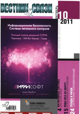 Вестник связи 2011 №10
