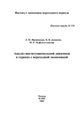 Фрейнкман Л.М., Дашкеев В.В., Муфтяхетдинова М.Р. Анализ институциональной динамики в странах с переходной экономикой