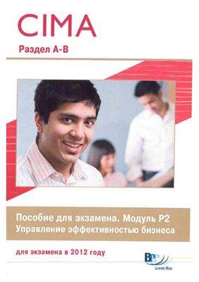 CIMA P2 (русский) разделы A-B Управление эффективностью бизнеса