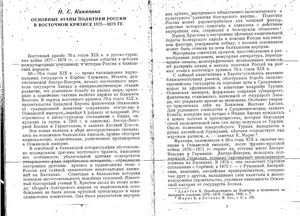 Киняпина Н.С. Основные этапы политики России в Восточном кризисе 1875 - 1878 гг