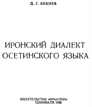 Бекоев Д.Г. Иронский диалект осетинского языка