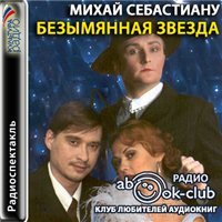 Себастиану Михай. Безымянная звезда