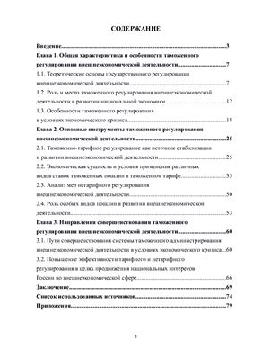 Особенности таможенного регулирования внешнеэкономической деятельности в Российской Федерации