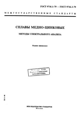 ГОСТ 9716.1-79 Сплавы медно-цинковые. Метод спектрального анализа по металлическим стандартным образцам с фотографической регистрацией спектра