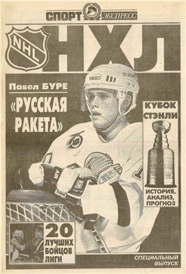 Спорт-Экспресс. Специальный выпуск 1993. НХЛ 1993-94