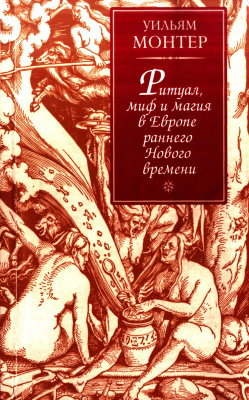 Монтер У. Ритуал, миф и магия в Европе раннего Нового времени