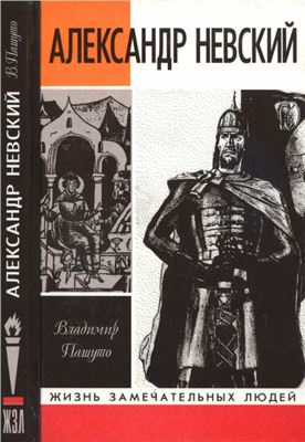 Пашуто В.Т. Александр Невский