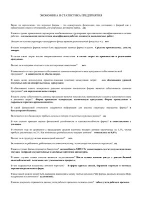 Тест - Экономика и статистика предприятия