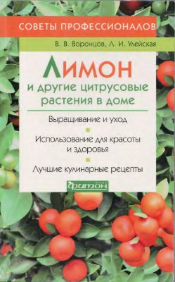 Воронцов В.В., Улейская Л.И. Лимон и другие цитрусовые растения в доме