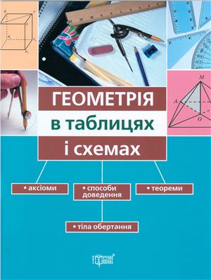 Роганін О.М. Геометрія в таблицях і схемах