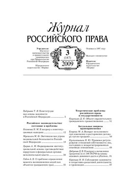 Журнал российского права 2009 №03 (147)